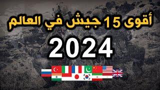 ترتيب الجيوش العالمية لعام 2024 . قائمة أقوى 15 جيش في العالم  تضمن جيشا عربيا و5 جيوش لدول اسلامية