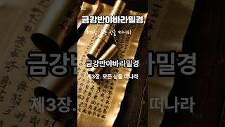 금강반야바라밀경 제4장 우리말 한글 낭독 #금강경 #금강경독송