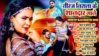 #नीरज_निराला के शानदार गाने | Nonstop Top Bhojpuri Song 2024 | #Niraj Nirala Official