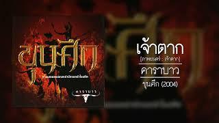 คาราบาว - เจ้าตาก (ภาพยนตร์ : เจ้าตาก) [อัลบั้ม : ขุนศึก] (Audio)