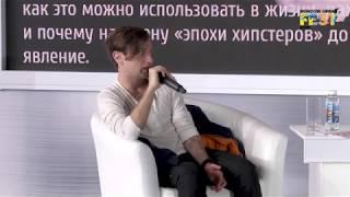 Филипп Миронов о закате эпохи хипстеров. CreativeMornings на Moscow Urban FEST 2019