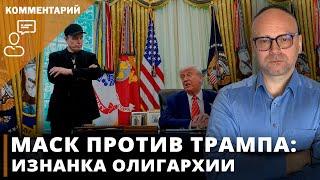 Маск против Трампа: изнанка олигархии