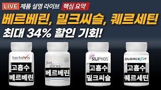 베르베린, 밀크씨슬, 퀘르세틴 원료 모두 최고급 사용한 제품을 최대 할인가로 만나보세요.