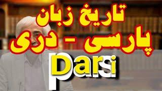 Dr. Heydari Malayeri, Danesh, andisheh, zaban,persian  تاریخ زبان پارسی‌ - زبان دری -دکتر  ملایری-