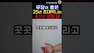 2025 재물운이 가장 좋은 생일달 #생일운세 #사주 #금전운