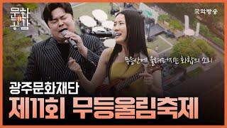 [문화n공감] [문화 인사이드] 광주문화재단 '제11회 무등울림축제'