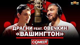 Камеди Клаб «Вашингтон» Овечкин feat Драгни @ComedyClubRussia