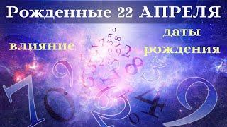 СУДЬБА РОЖДЕННЫХ 22 АПРЕЛЬ┃ОСОБЕННОСТИ #гороскоп #день #судьба #апрель #особенности #удача #успех