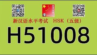 H51008/HSK五级/HSK5 listening/with answers