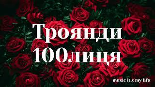 100лиця - Троянди (Lyrics)