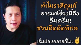 ทำไมราศีกุมภ์ อารมณ์ช่วงนี้ถึงอึมครึม ชวนอึดอัดพิกล | จะเริ่มผ่อนคลายเมื่อไหร่