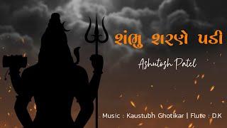 Shambhu Sharne Padi I શંભુ શરણે પડી | Shiv Stuti I Ashutosh Patel I Sharavan Special 2021