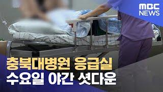 충북대병원 응급실 수요일 야간 셧다운 (2024.09.25/뉴스데스크/MBC충북)