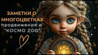 ЗАМЕТКИ О МНОГОЦВЕТКАХ. Продвигаем и играем. #многоцветнаявышивка #вышивка #вышивкакрестом