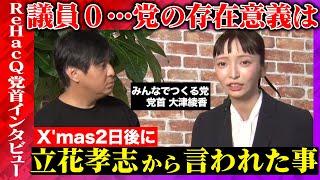 【みんなでつくる党vsReHacQ】大津あやかは批判をどう思う？Xmasの奇跡とは？【立花孝志からの電話】