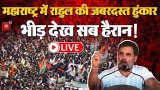 महाराष्ट्र में Rahul Gandhi की जबरदस्त हुंकार, भीड़ देख सब हैरान! | Maharashtra Election