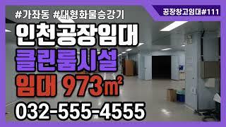 인천공장임대 가좌동 클린룸시설공장 4층 973㎡