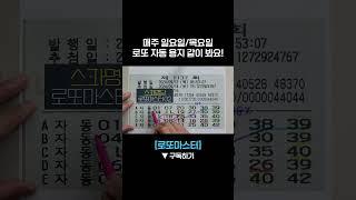  로또 자동용지 같이봐요!  #로또1137