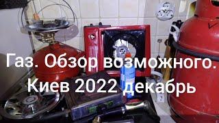 Газовые плиты, баллоны, переходники. Обзор. Цены. Варианты. Киев декабрь 2022