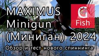 Спиннинг Maximus Minigun. Окунь клюёт на каждом забросе