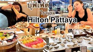 VLOG กินบุฟเฟต์โรงแรม Hilton Pattaya