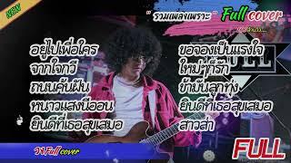 วงfull Cover รวมเพลงในTiktok | ข้ามันลูกทุ่ง | อยู่ไปเพื่อใคร | ถนนค้นฝัน | หนาวแสงนีออน