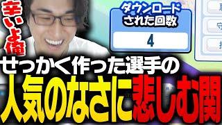 自作選手のダウンロード数が少ないことに悲しむ関優太【パワフルプロ野球2024-2025】