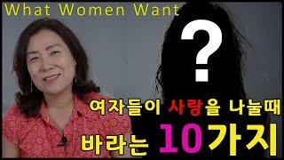 (재업로드)여자가 사랑을 나눌 때 원하는 10가지/What Women Want/커플/부부관계/배정원성교육