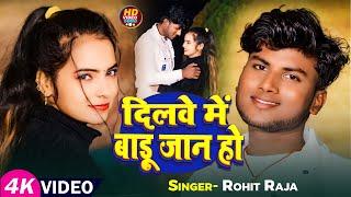 #Video | There should be a love in your heart. #Rohit Raja's superhit Bhojpuri song. New #Bhojpuri Song 2024