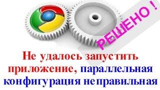 Не удалось запустить приложение параллельная конфигурация google chrome