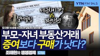 [생생경제] 부모-자녀 부동산거래, 증여보다 구매가 낫다? _241224