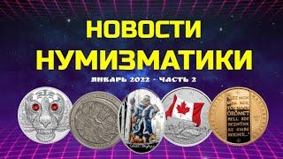 НОВОСТИ НУМИЗМАТИКИ - Январь 2022 г. Часть 2