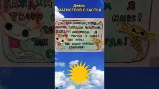 Каждой мыслью, каждым словом творю мир счастья! #настроениедня #любовь #жизньвпотоке #детииродители