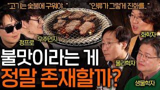 화학자가 말하는 음식을 불에 구우면 더 맛있어지는 이유 | 과학을 보다 EP.102