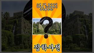 바빌론 공중정원, 진짜 있었을까? 고대의 미스터리 #잡학사전 #미스테리 #불가사의 #바빌론