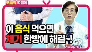 자주 체하는 사람이 꼭 먹어야 하는 음식? 이 음식이면 체기 해결됩니다!! [위담 건강지식인]