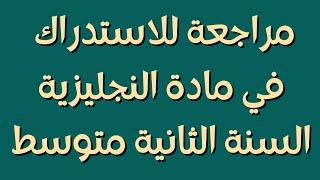 مراجعة للاستدراك في مادة النجليزية السنة الثانية متوسط