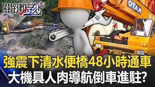 動員世界第一！花蓮強震下清水便橋48小時通車 大機具「人肉導航倒車」進駐！？【關鍵時刻】20240408 1 劉寶傑 張禹宣 林裕豐 黃世聰 馬西屏