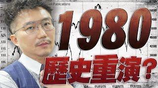 1980歷史重演？2025/01/13【老王不只三分鐘】