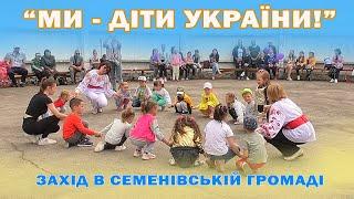 " Ми - діти України!" захід в Семенівці