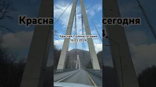 Красная Поляна сегодня 16.02.2024 #сочи #краснаяполяна
