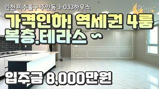 [#인천빌라매매]번호3-033)인천주안동 역세권 구조잘빠진~! 가격인하된 4룸 복층.테라스 신축빌라매매! [#주안동신축빌라]