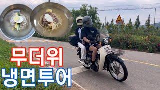 슈퍼커브로 떠나는 냉면 투어 /super cub riding / motorcycle story /슈퍼커브 타고 떠나는 맛집탐방 / #슈퍼커브라이딩#냉면맛집 #슈퍼커브활용