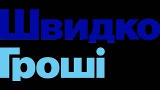 швидко гроші УГРОЗЫ ПОШЛИ НЕ ПО ПЛАНУ. Коллекторы падают на мороз