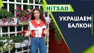 Красивый Балкон с подставками для цветов  Товары для Дачи от HITSAD.RU