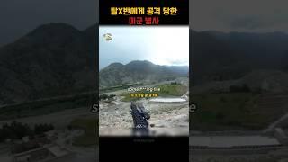 동료를 위해 미끼가 된 미군병사