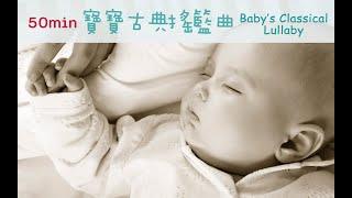 50min Classical Baby’s Sleep Music - Lullaby for Baby | Brahms Bach Relax Mozart