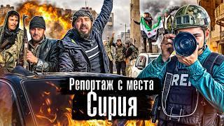 Сирия. Репортаж с места событий / Власть у оппозиции/ Как живет страна? / @anton_lyadov