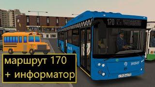 Omsi 2 Москва, Маршрут 170 + информатор