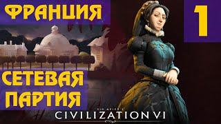 Civilization 6 - Франция (Екатерина Медичи) Сетевая партия #1